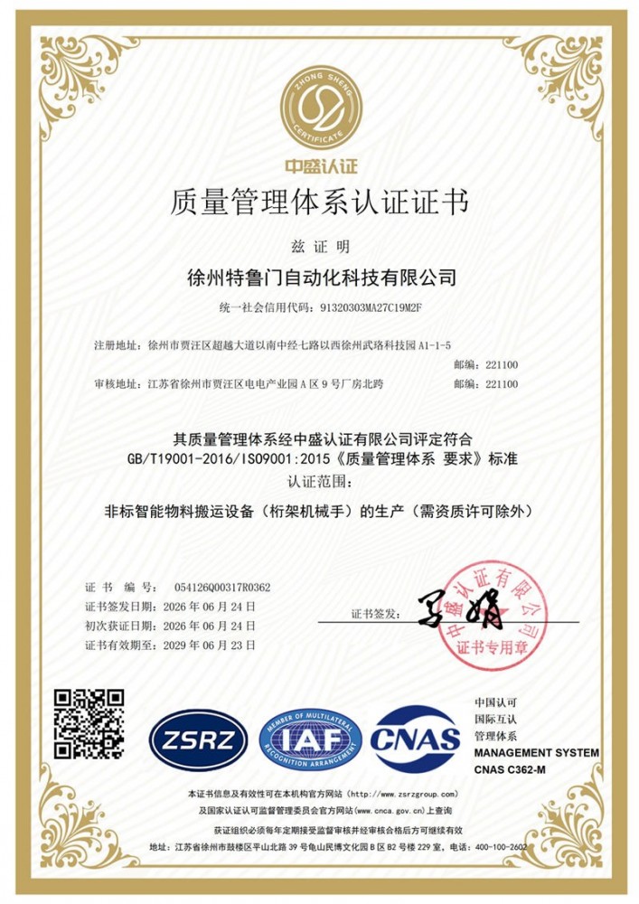 喜报｜特鲁门公司通过ISO9001质量管理体系认证