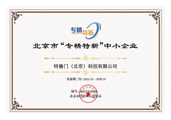 喜报｜北京特鲁门荣获专精特新中小企业称号