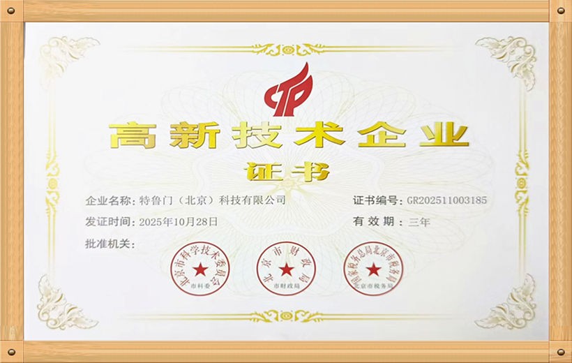 高新技术企业证书（北京）