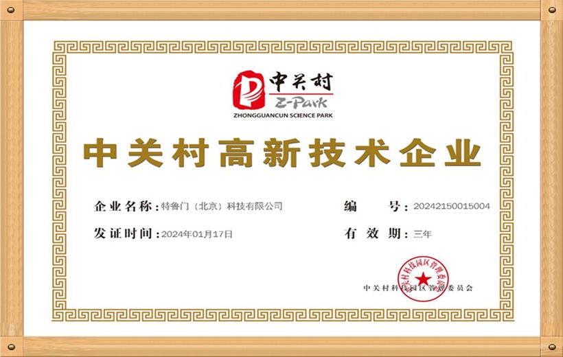 中关村高新技术企业
