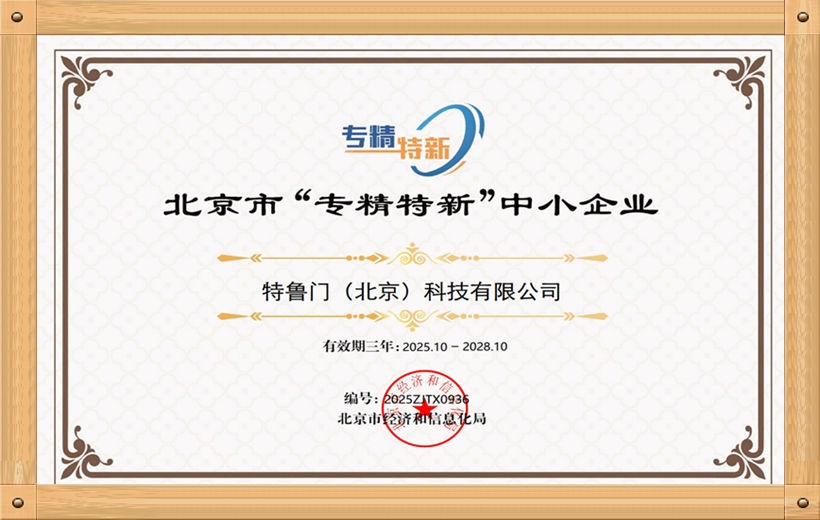 专精特新中小企业