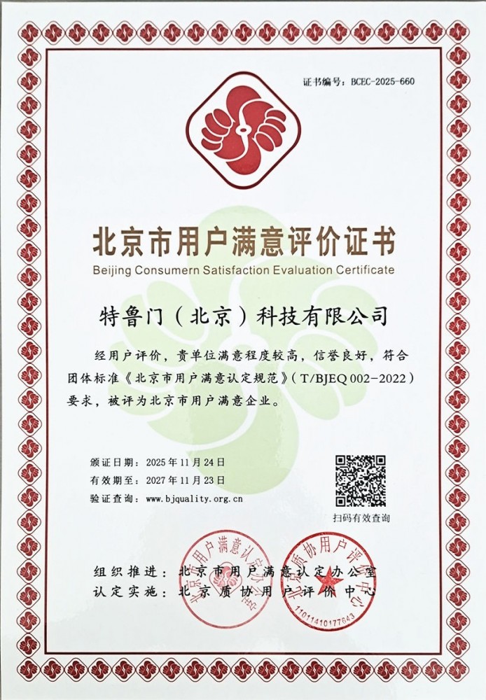 北京市用户满意企业