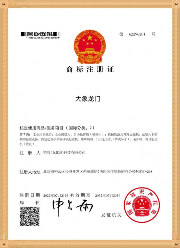 商标注册证-大象龙门